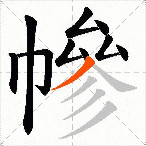 幓