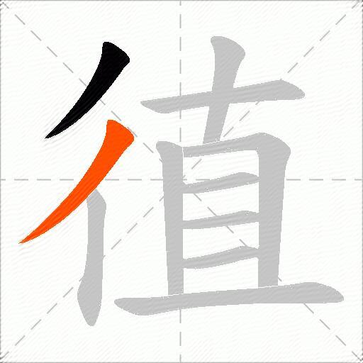 徝