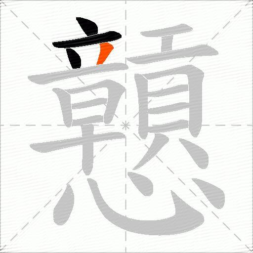 戅