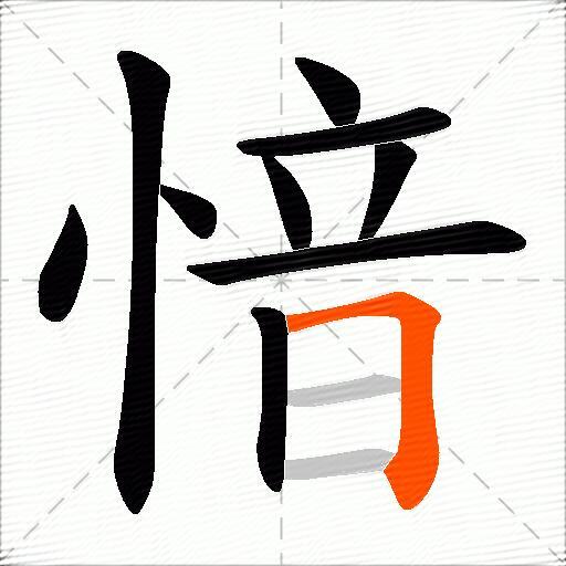 愔