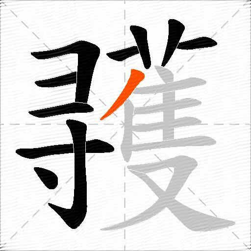 彟