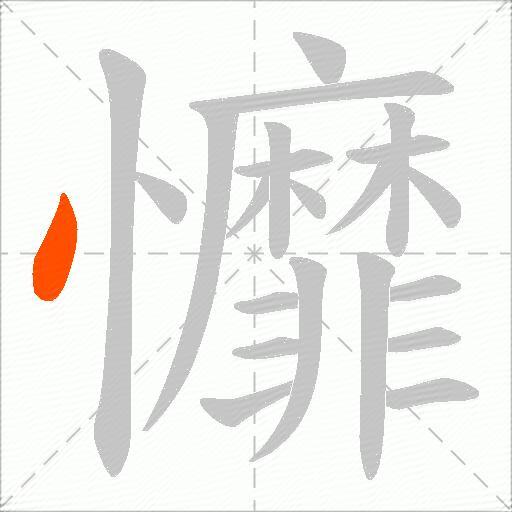 戂