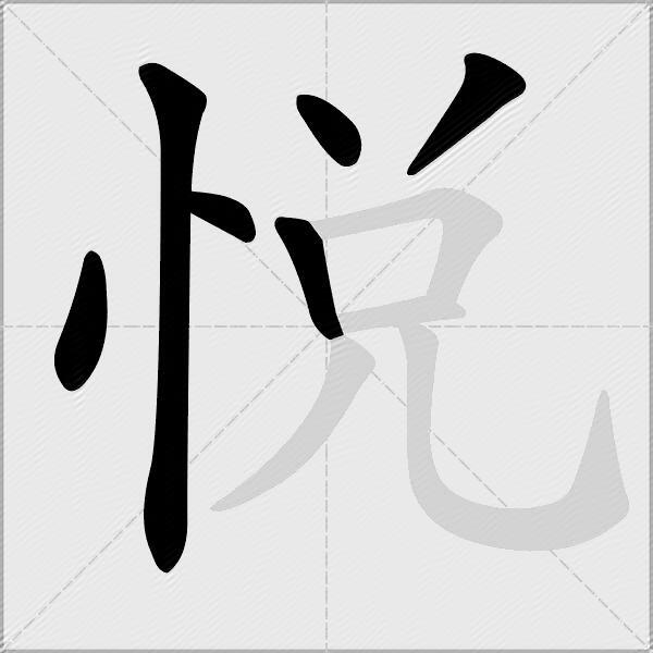 悅