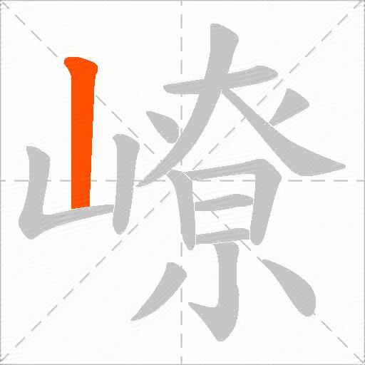 嶛
