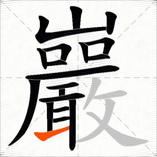 巖