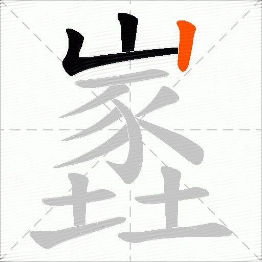 嶳