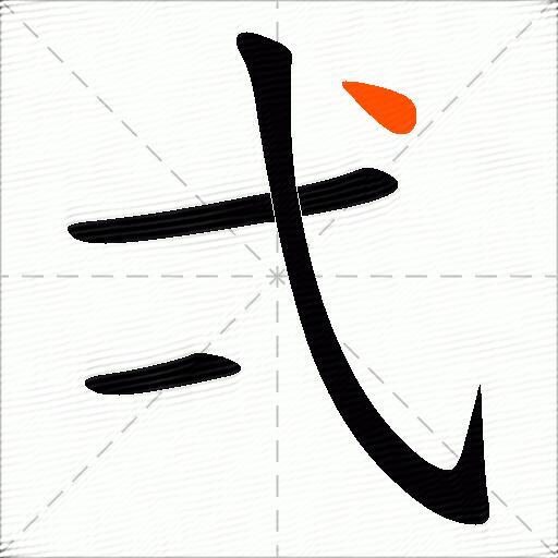 弌