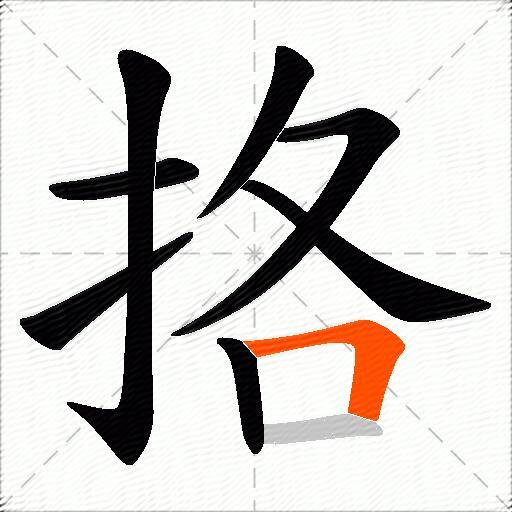 挌