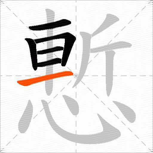 慙