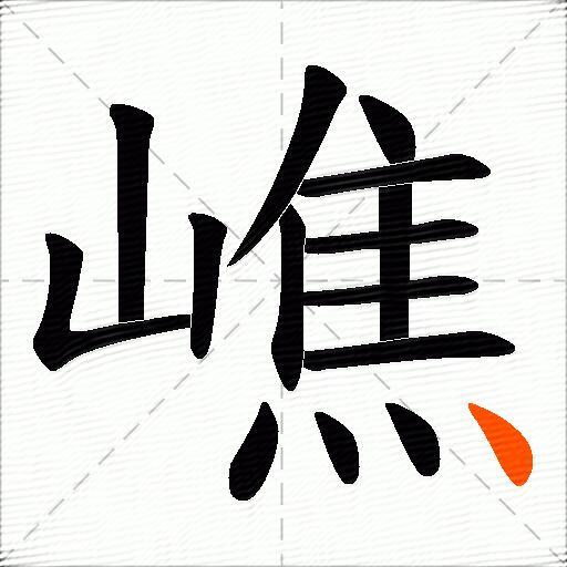 嶕