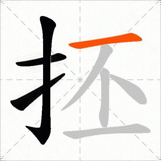 抷