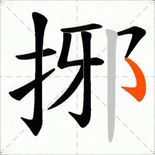 捓