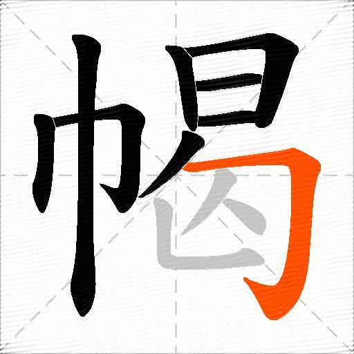 幆