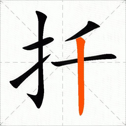 扦
