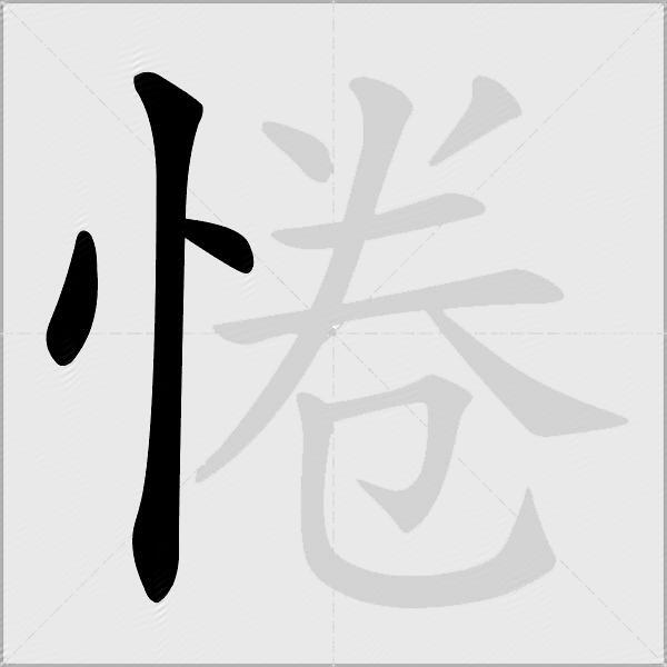 惓