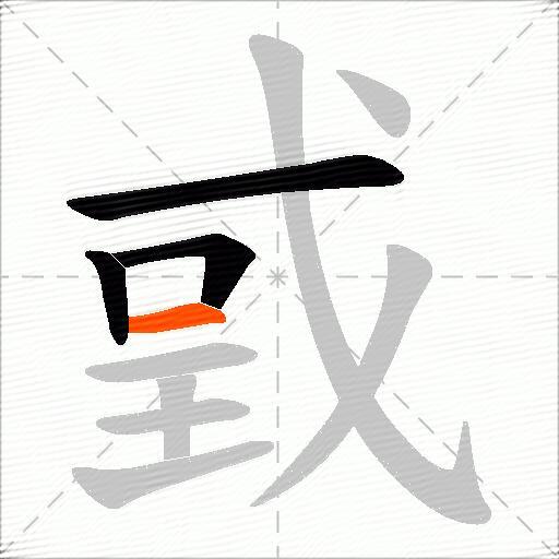 戜