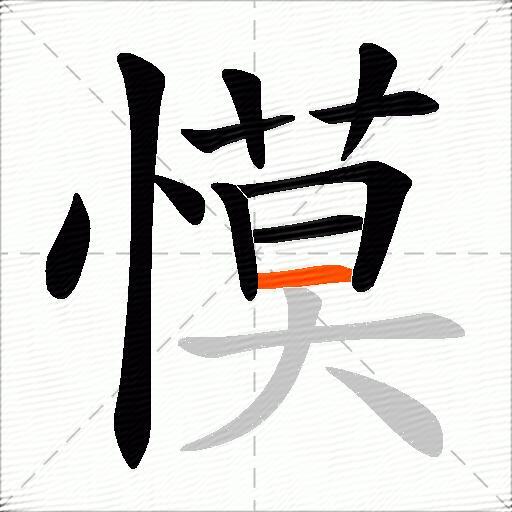 慔