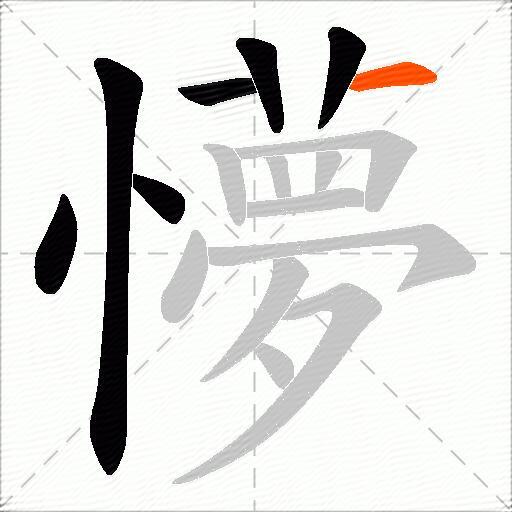 懜