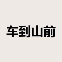 车到山前必有路是什么意思