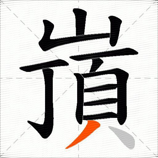 嵿