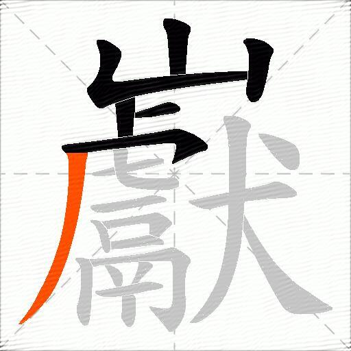 巚