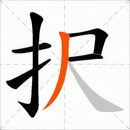 択