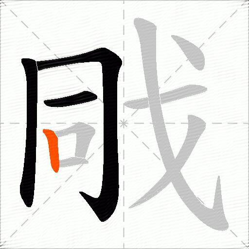 戙