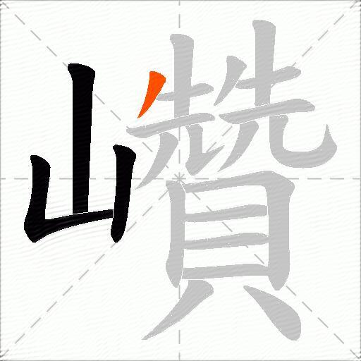 巑