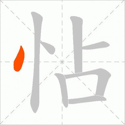 怗