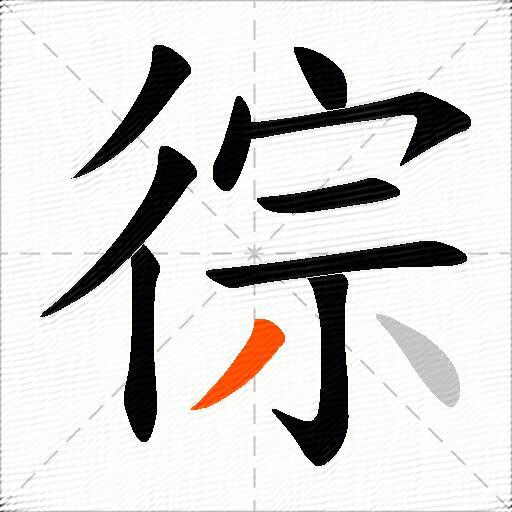 徖