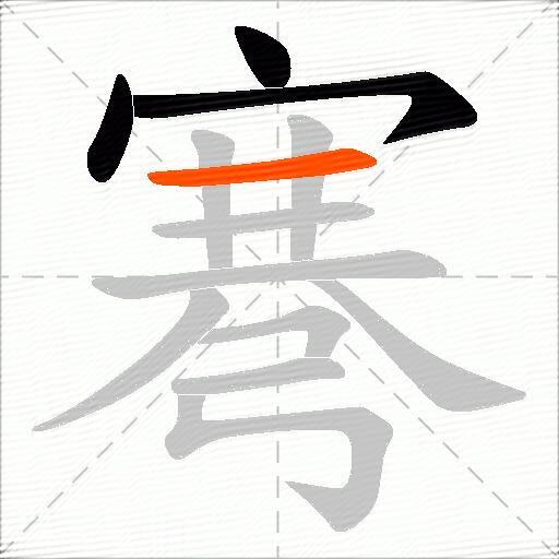 弿