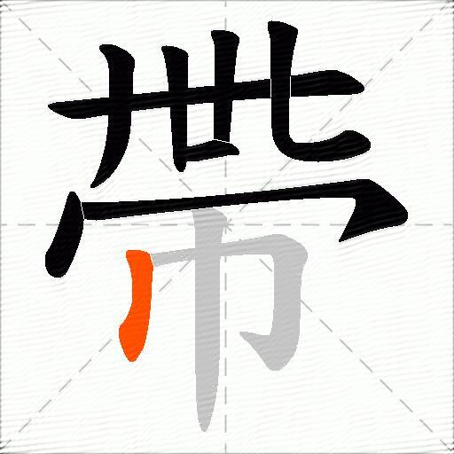 帶
