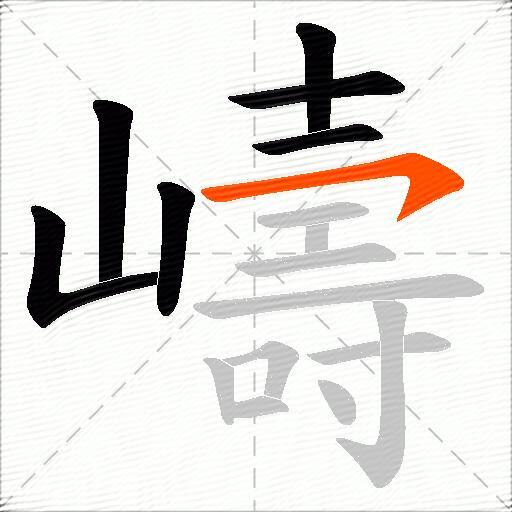 嶹