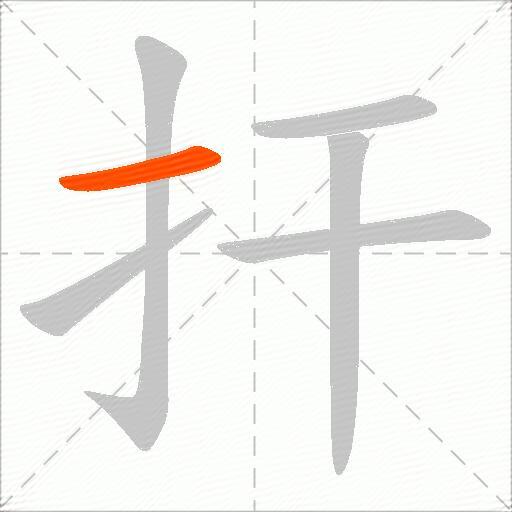 扞