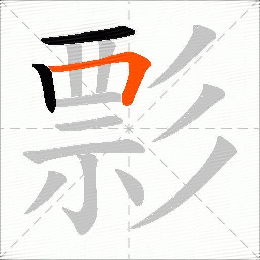 彯