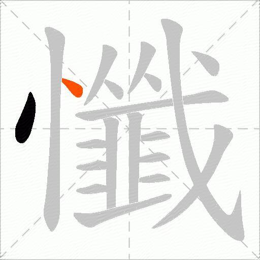懺