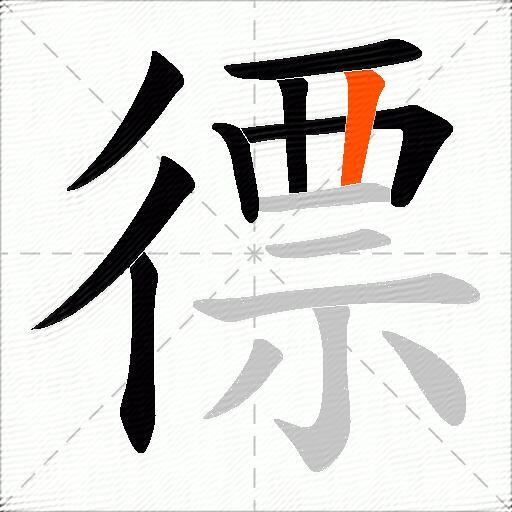 徱