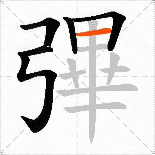 彃
