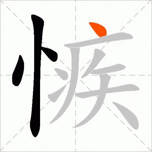 愱