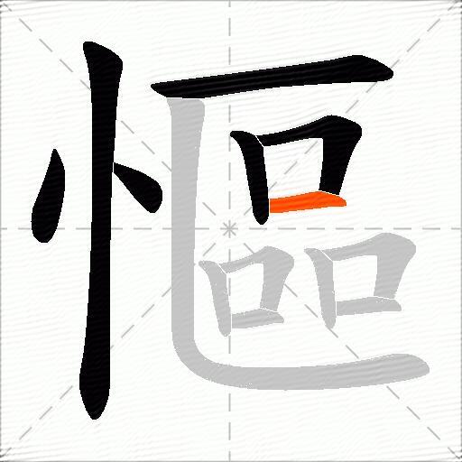 慪