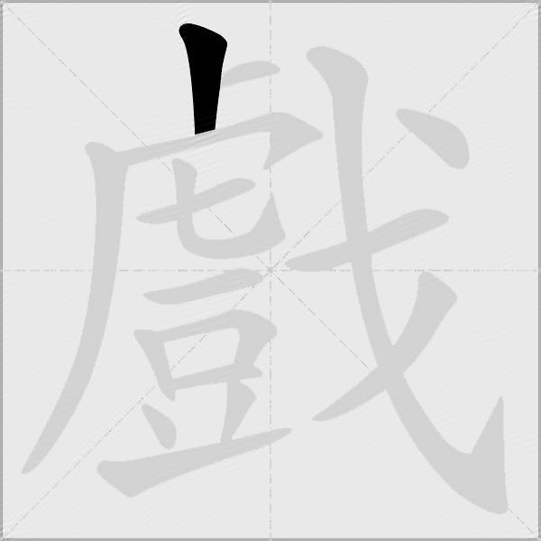 戲