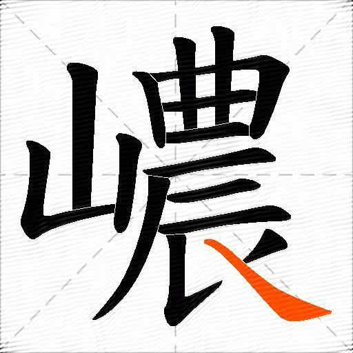 嶩