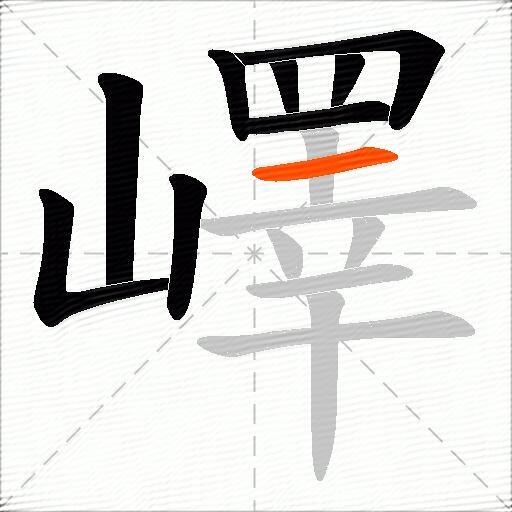 嶧