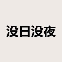 没日没夜是什么意思