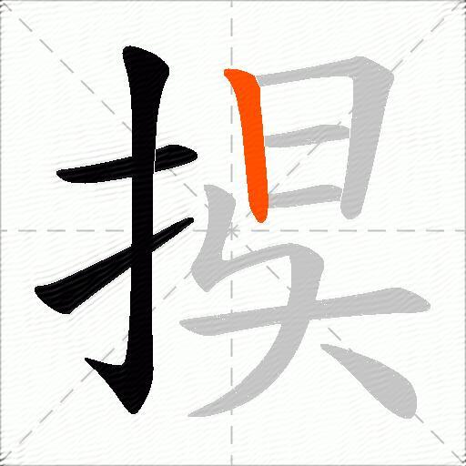 捑