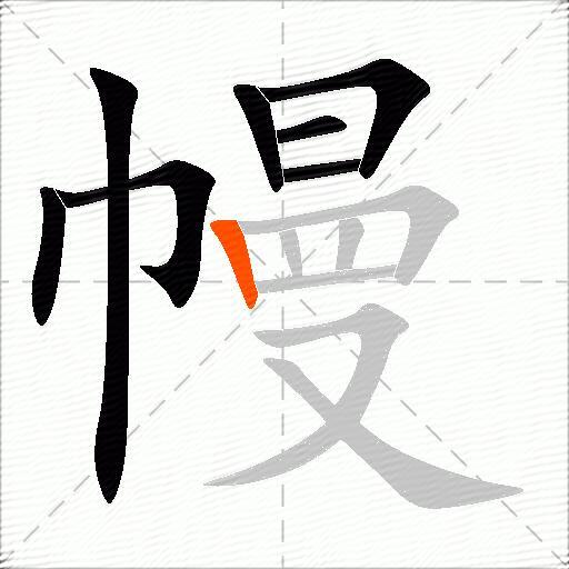 幔