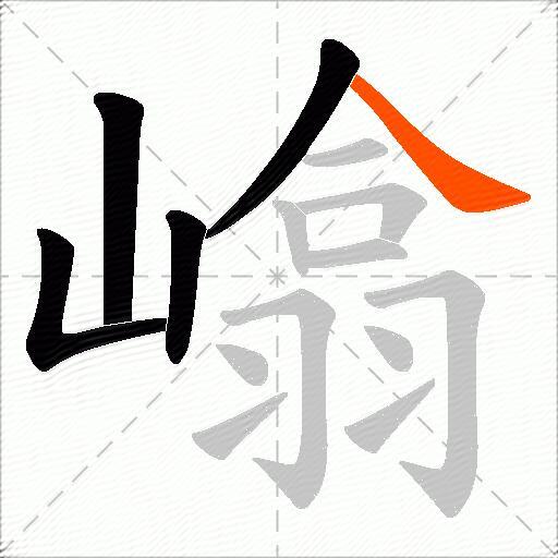 嶖