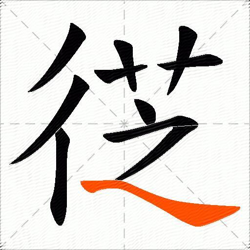 徔