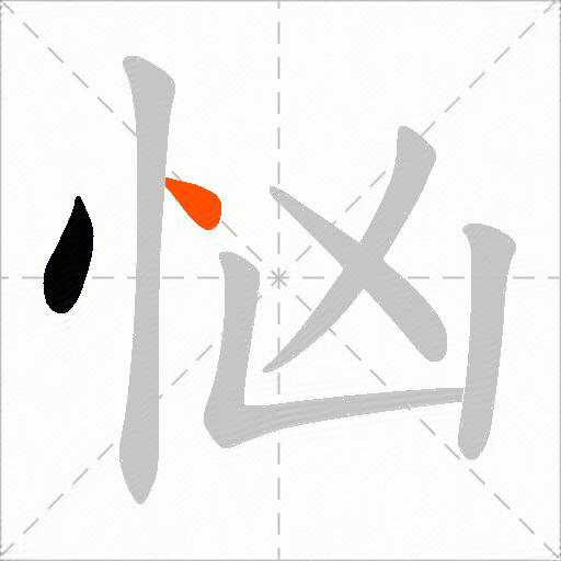 忷