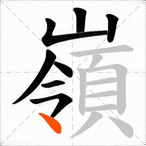 嶺